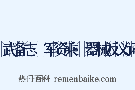 武备志·军资乘·器械反义词是什么意思的图片
